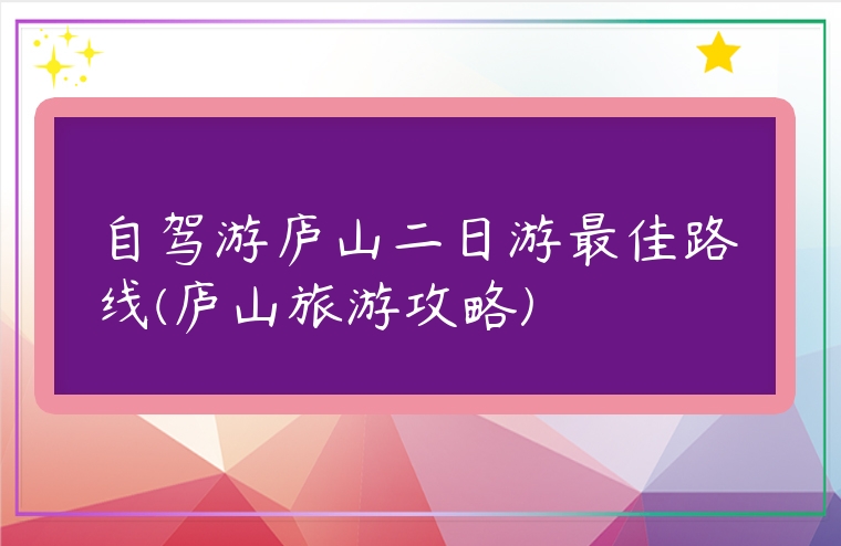 自駕游廬山二日游最佳路線(廬山旅游攻略)