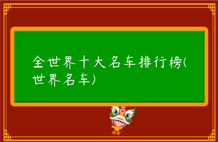 全世界十大名車排行榜(世界名車)