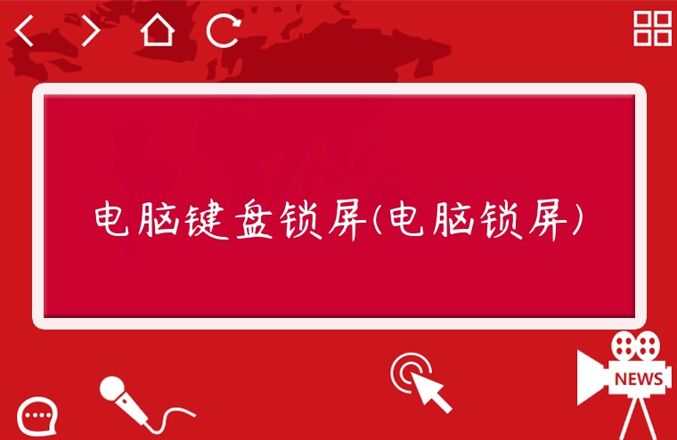 電腦鍵盤鎖屏(電腦鎖屏)