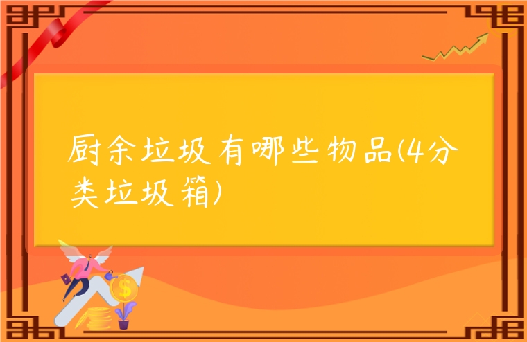 廚余垃圾有哪些物品(4分類垃圾箱)