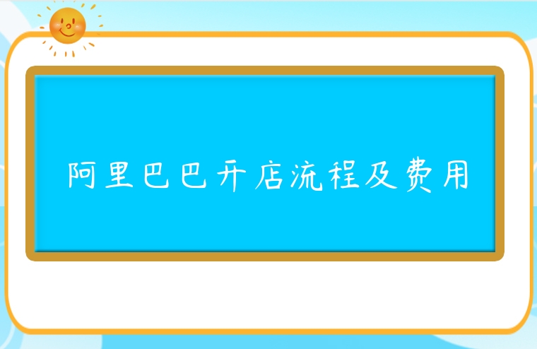 阿里巴巴開店流程及費用