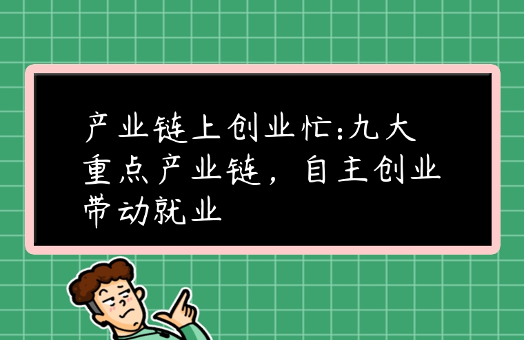 產業鏈上創業忙:九大重點產業鏈，自主創業帶動就業