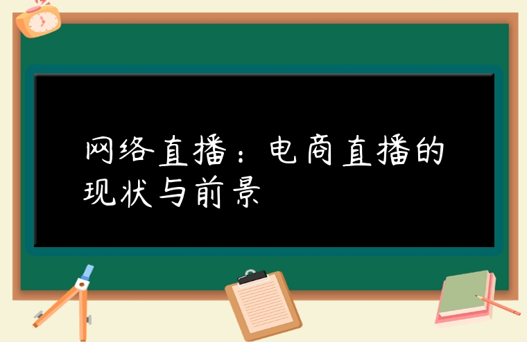 網絡直播：電商直播的現狀與前景