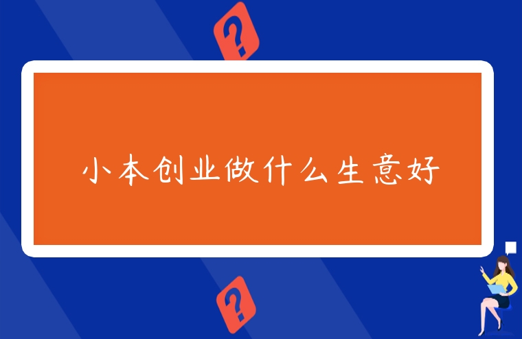 小本創業做什么生意好