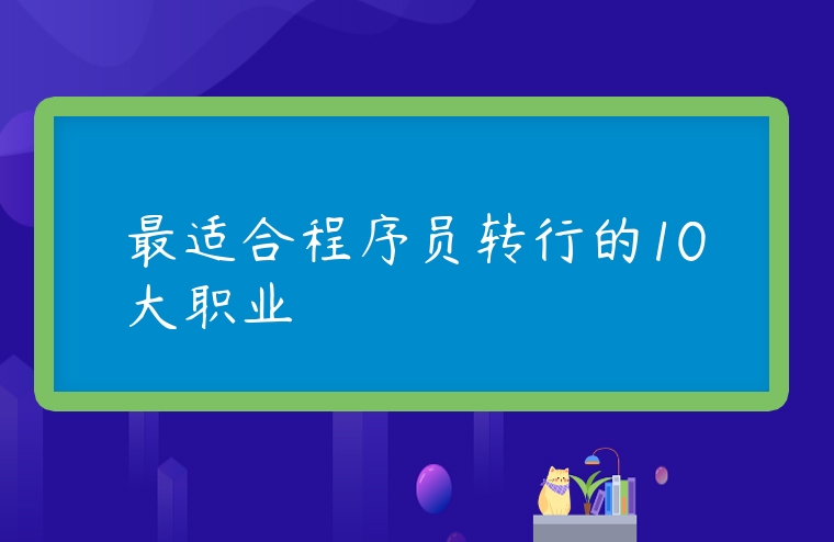 最適合程序員轉行的10大職業