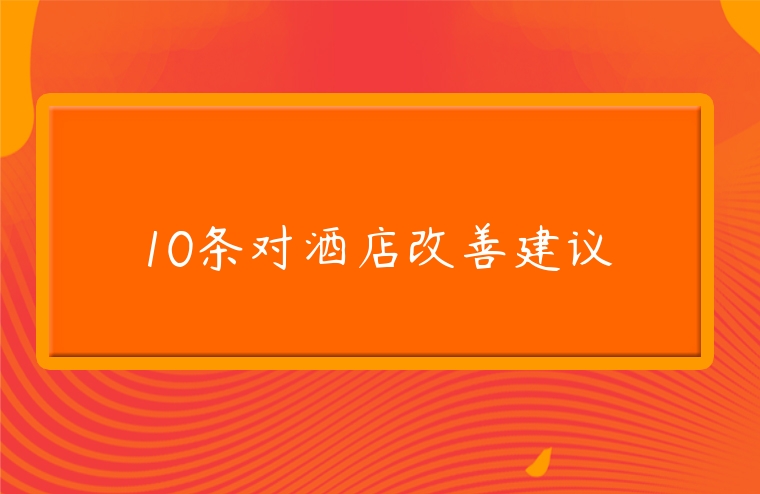 10條對酒店改善建議