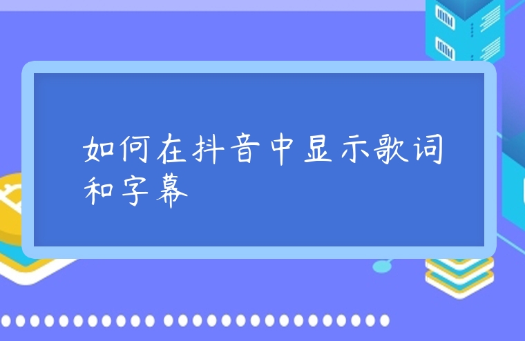 如何在抖音中顯示歌詞和字幕