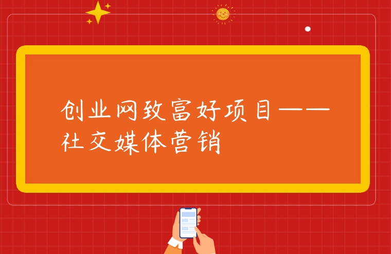 創業網致富好項目——社交媒體營銷