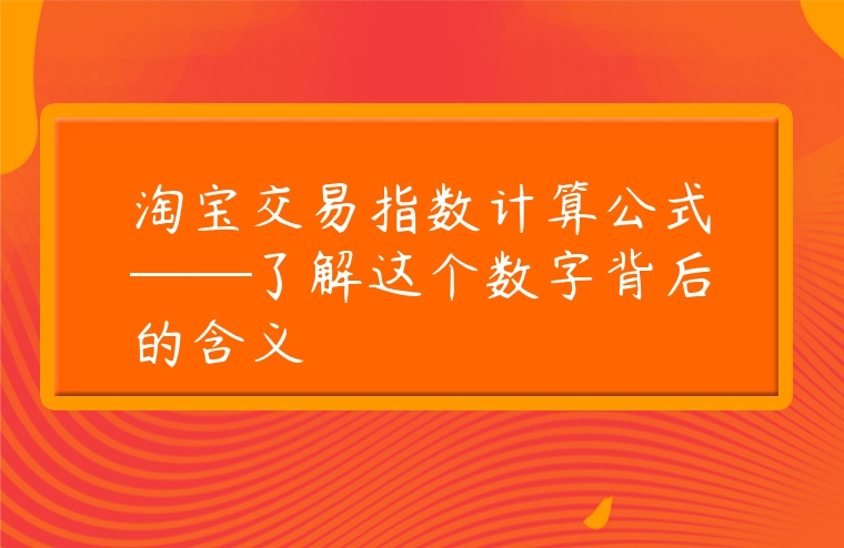 淘寶交易指數計算公式──了解這個數字背后的含義