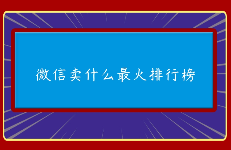 微信賣什么最火排行榜