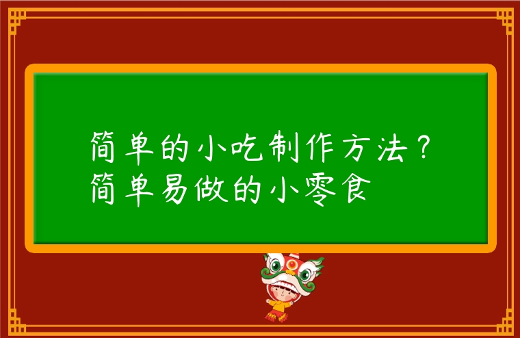 簡單的小吃制作方法？簡單易做的小零食