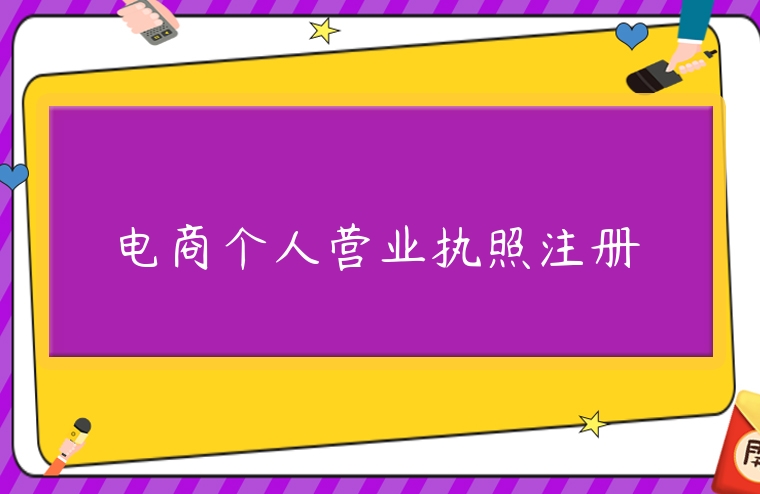 電商個(gè)人營(yíng)業(yè)執(zhí)照注冊(cè)