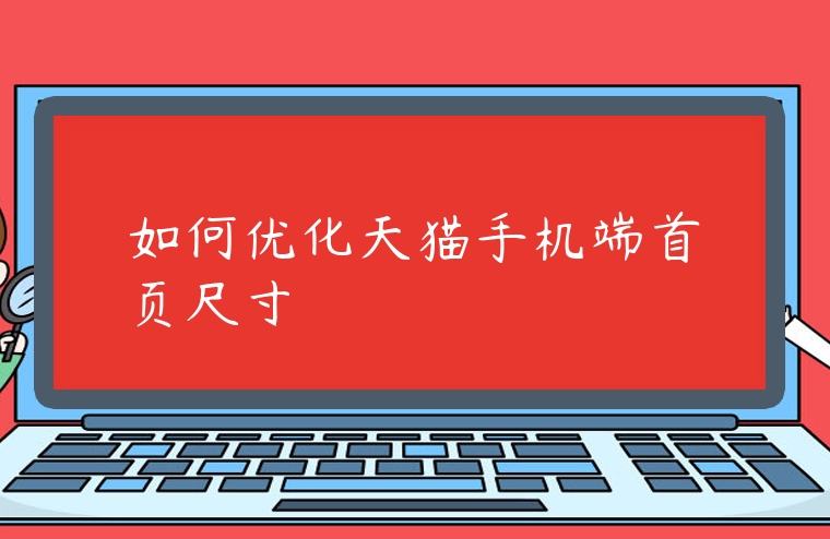 如何優化天貓手機端首頁尺寸