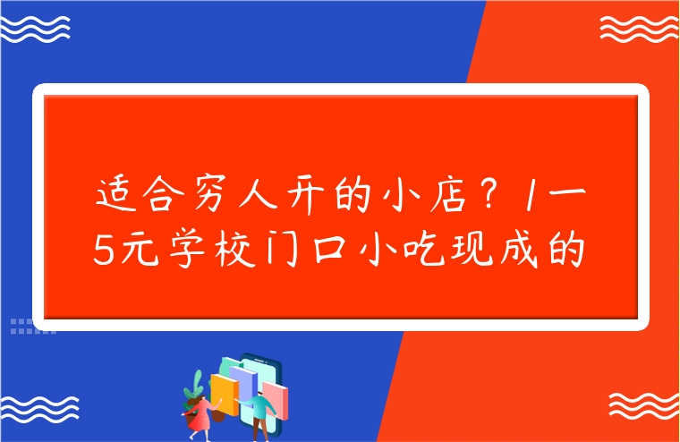 適合窮人開的小店？1一5元學(xué)校門口小吃現(xiàn)成的