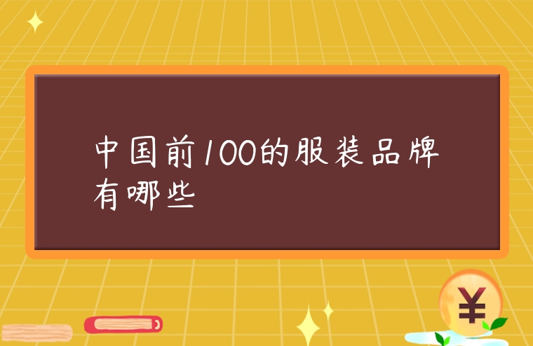 中國(guó)前100的服裝品牌有哪些