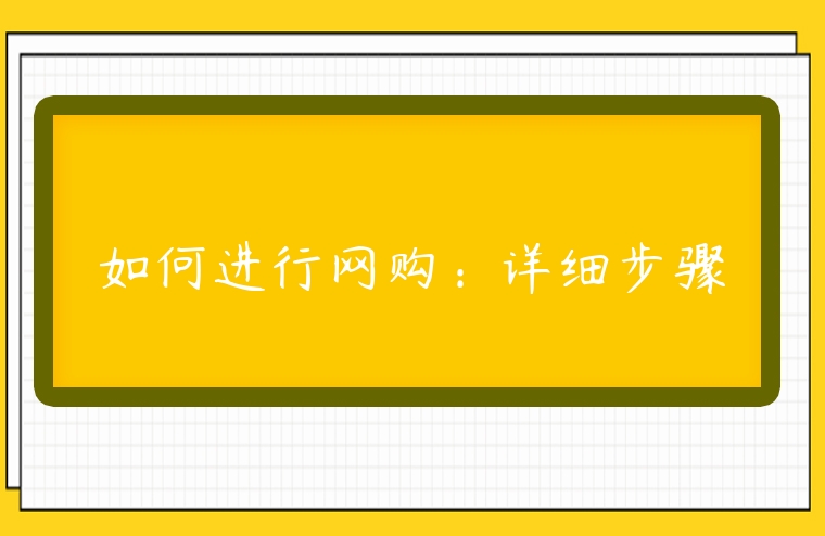 如何進行網購：詳細步驟