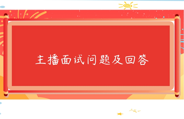 主播面試問題及回答