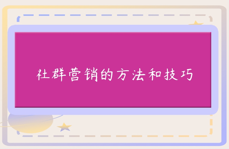 社群營銷的方法和技巧