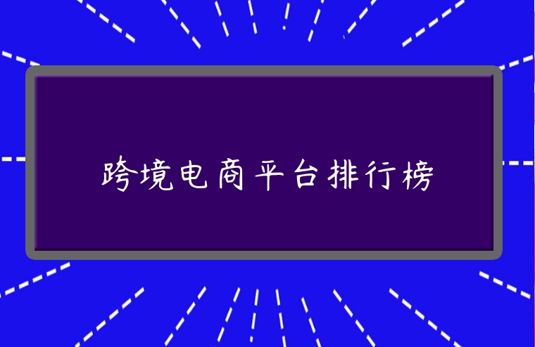跨境電商平臺排行榜