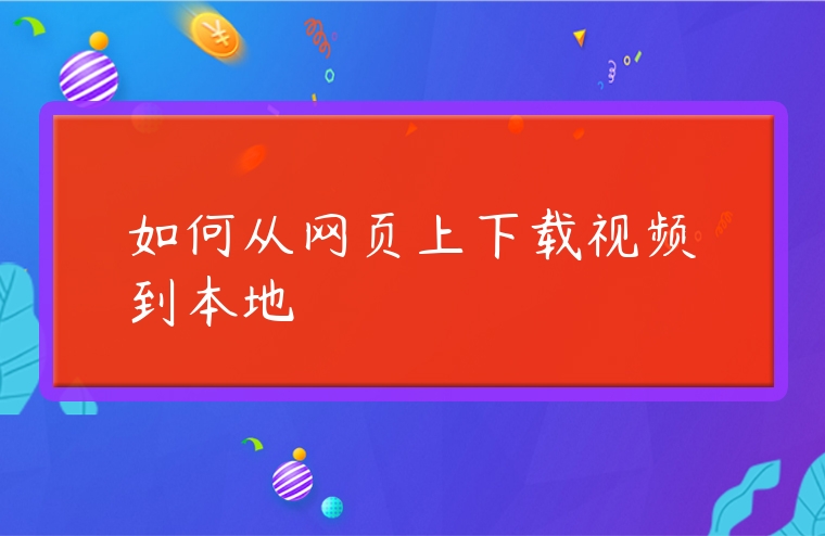 如何從網頁上下載視頻到本地