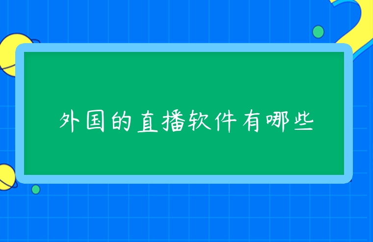 外國的直播軟件有哪些