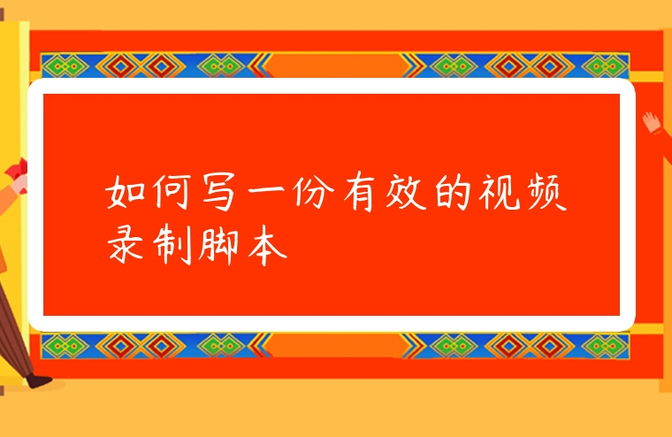如何寫一份有效的視頻錄制腳本