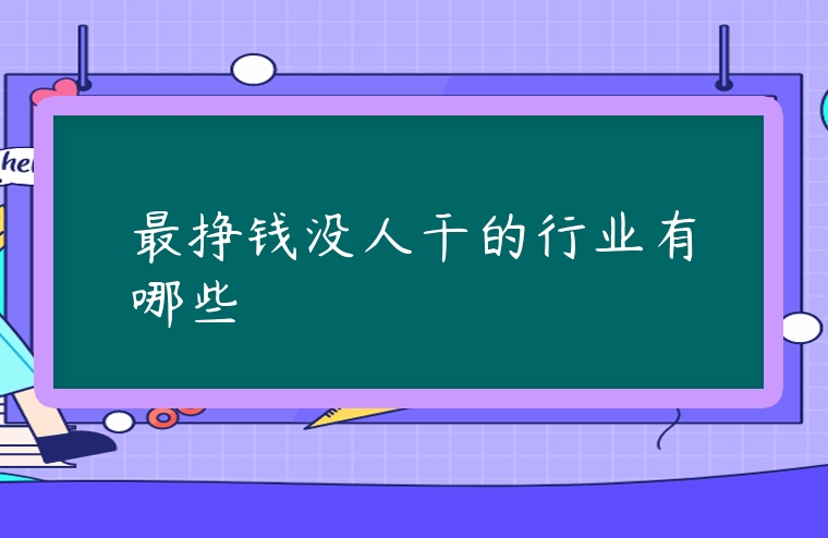 最掙錢沒人干的行業有哪些