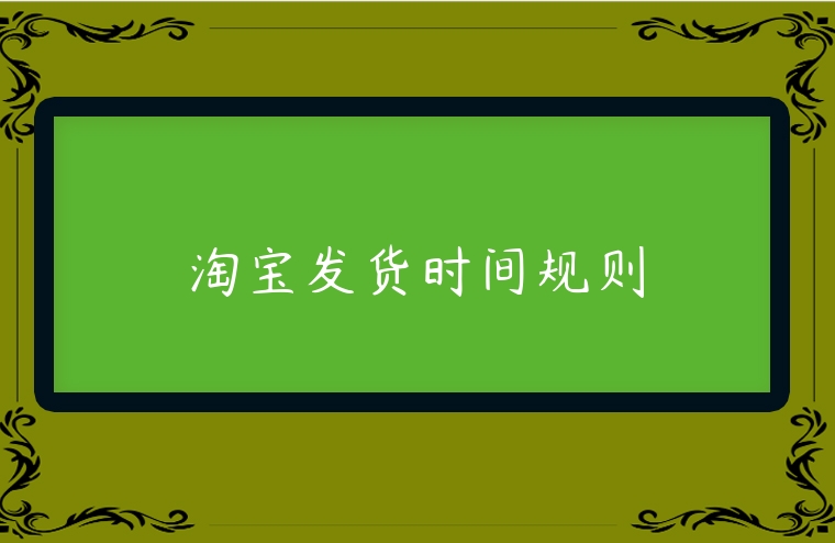 淘寶發貨時間規則