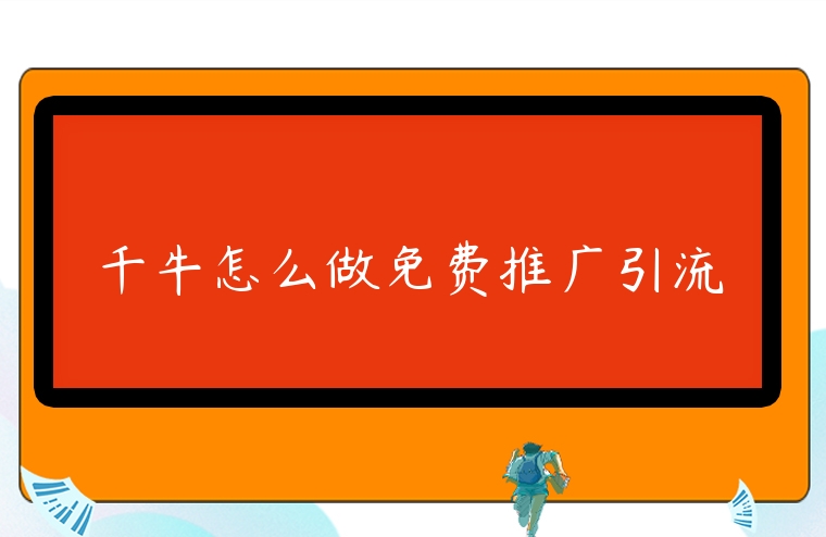 千牛怎么做免費推廣引流