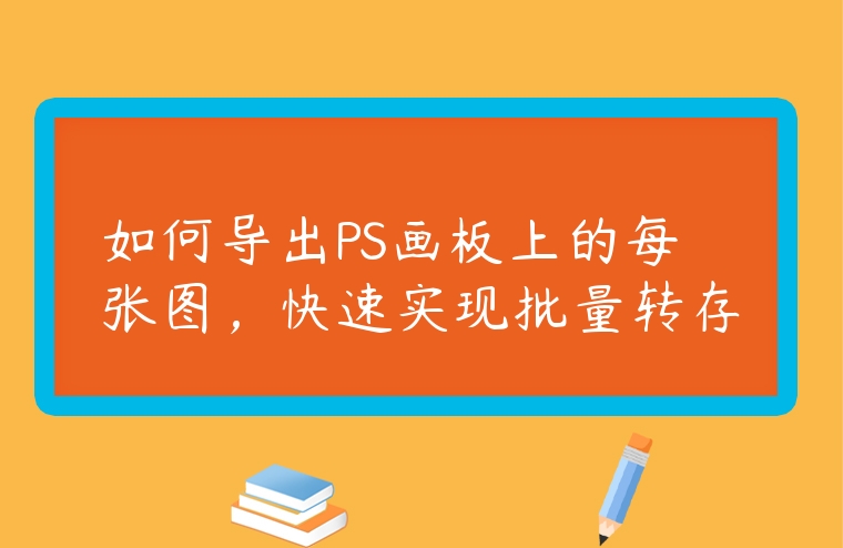 如何導出PS畫板上的每張圖，快速實現批量轉存