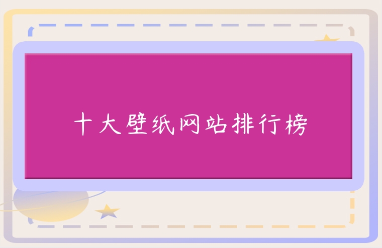 十大壁紙網站排行榜