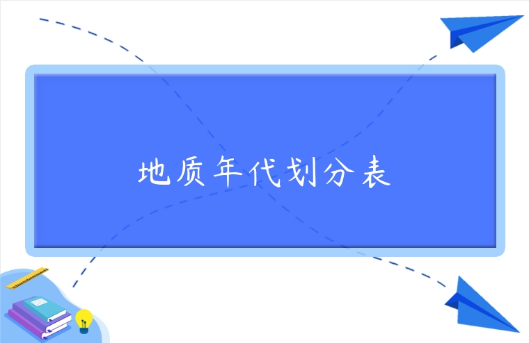 地質(zhì)年代劃分表