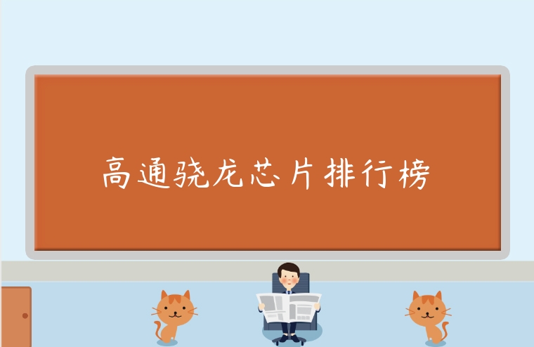 高通驍龍芯片排行榜