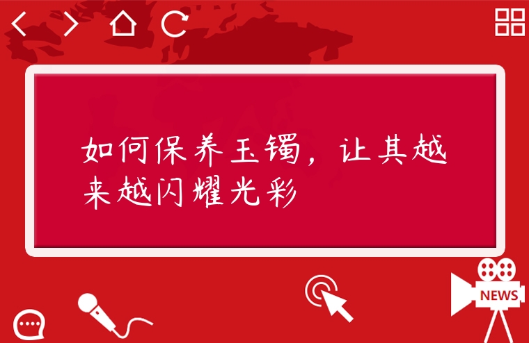 如何保養玉鐲，讓其越來越閃耀光彩