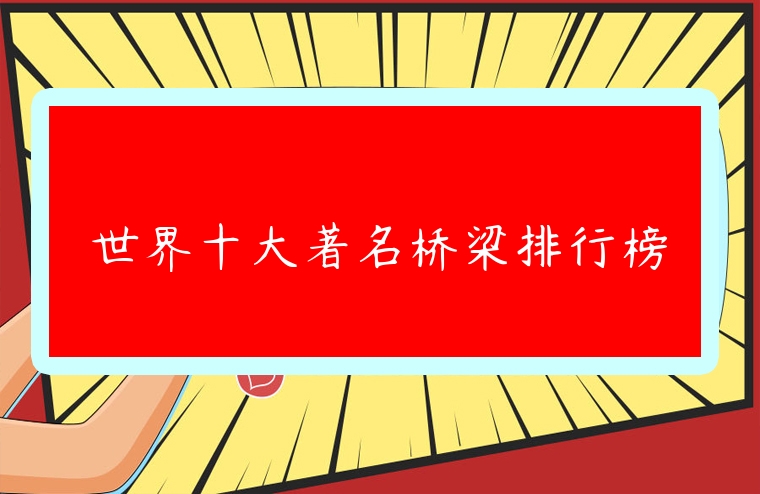 世界十大著名橋梁排行榜