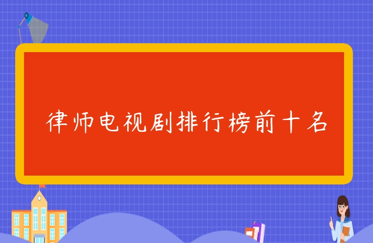 律師電視劇排行榜前十名