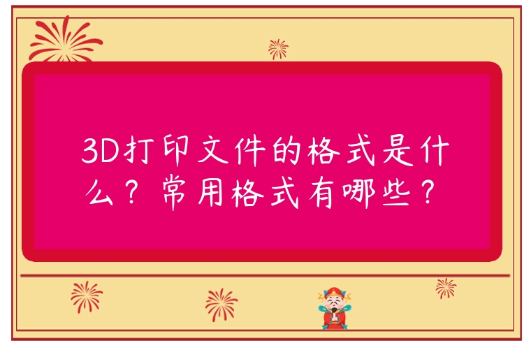 3D打印文件的格式是什么？常用格式有哪些？