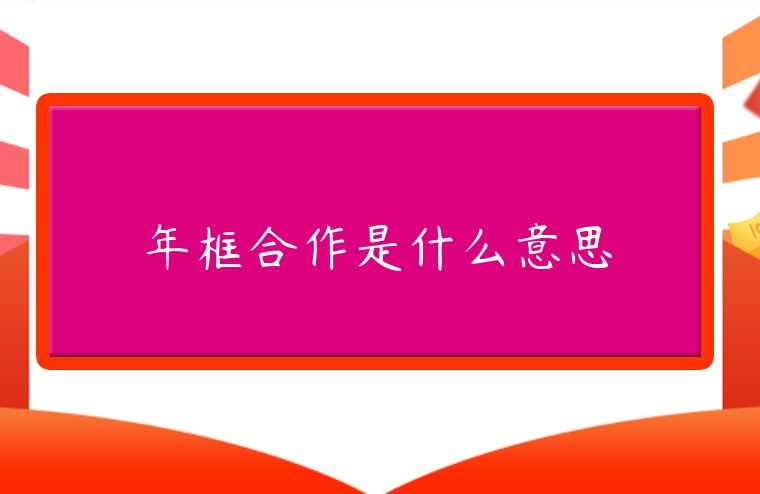 年框合作是什么意思
