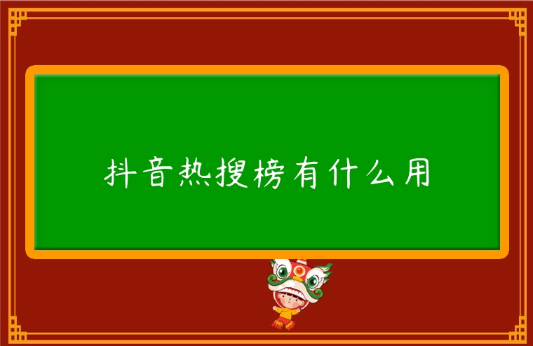 抖音熱搜榜有什么用