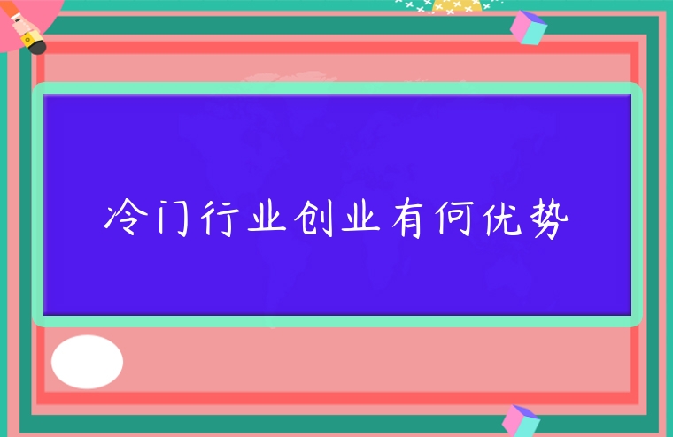 冷門行業創業有何優勢