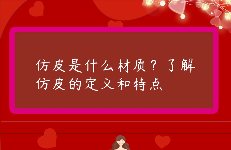 仿皮是什么材質？了解仿皮的定義和特點