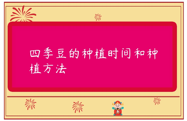 四季豆的種植時間和種植方法