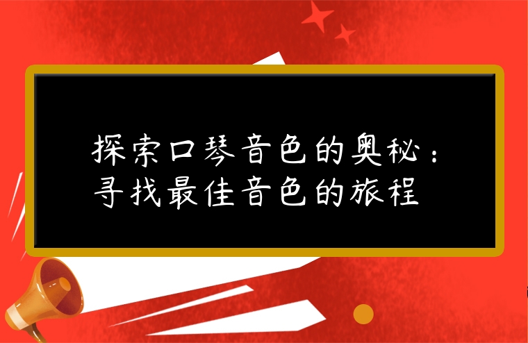 探索口琴音色的奧秘：尋找最佳音色的旅程