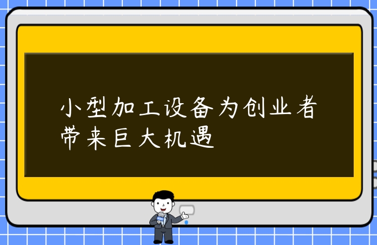 小型加工設備為創業者帶來巨大機遇