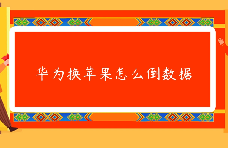 華為換蘋果怎么倒數據