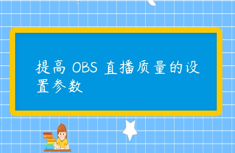 提高 OBS 直播質量的設置參數
