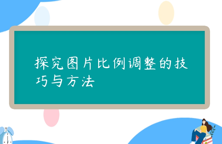 探究圖片比例調整的技巧與方法