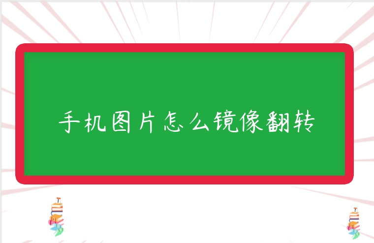手機圖片怎么鏡像翻轉