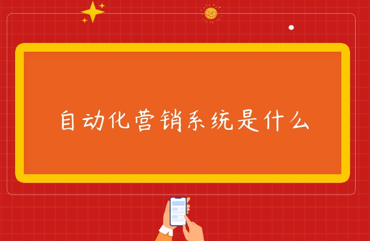 自動化營銷系統(tǒng)是什么