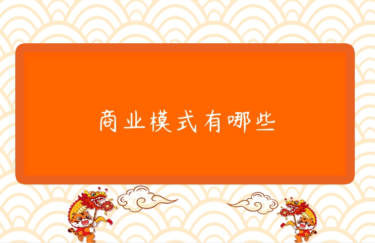 商業(yè)模式有哪些